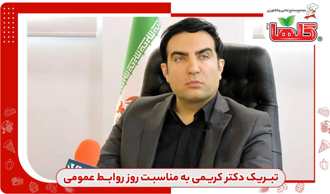 پیام تبریک دکتر مهدی کریمی تفرشی به مناسبت روز جهانی روابط عمومی
